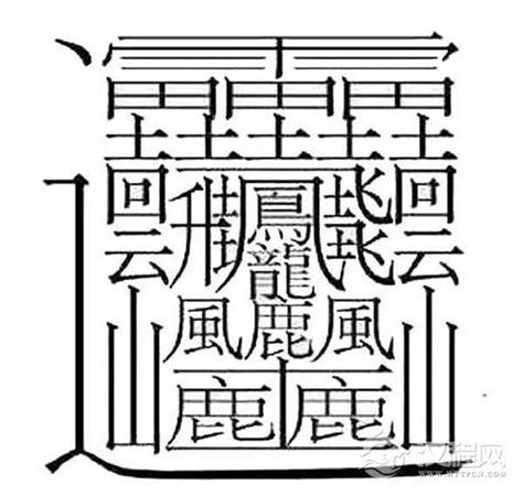 筆劃很多的字|笔画最多的汉字